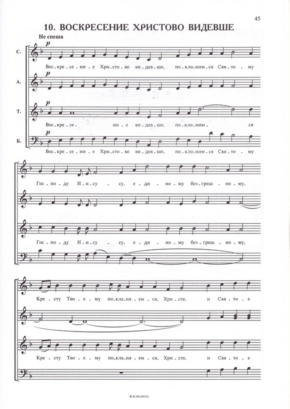 Всенощное бдение для смешанного хора без сопровождения