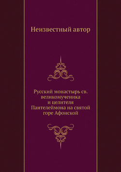 Русский монастырь св. великомученика и целителя Пантелеймона на святой горе Афонской | Нет автора