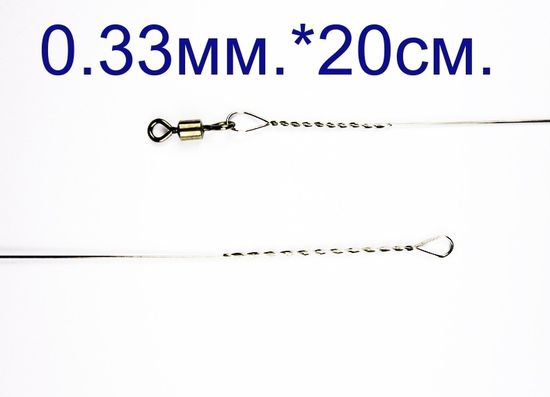 Поводок Струна 0,33 мм. с вертлюгом