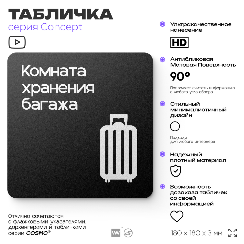 Табличка Комната хранения багажа, на дверь и стену, навигационная и информационная, серия CONCEPT, 18х18 см, Айдентика Технолоджи