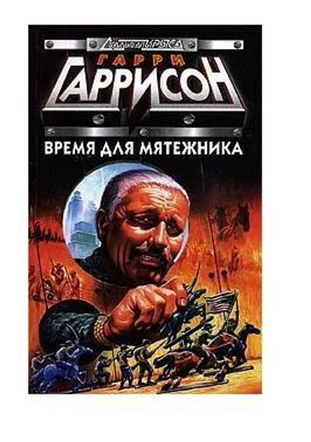 Время для мятежника