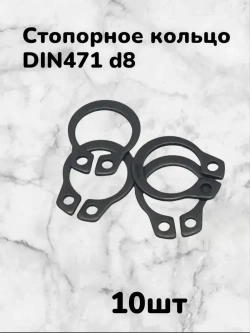 Кольцо стопорное DIN471 d8 наружное для вала пружинное упорное эксцентрическое(10шт)