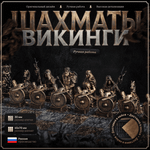 Шахматы Викинги