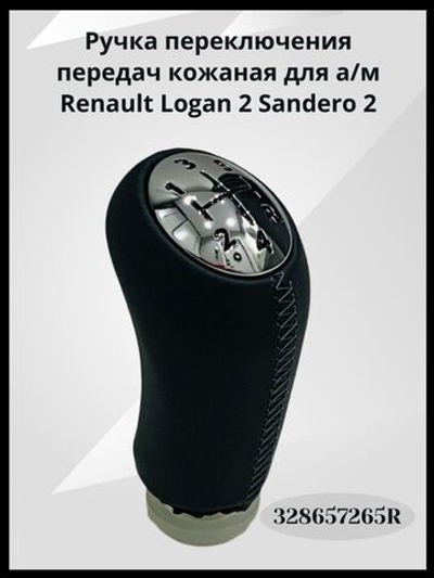 Ручка переключения передач кожаная для а/м Renault Logan 2 Sandero 2