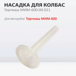 Насадка для колбас 00.021 МИМ-600