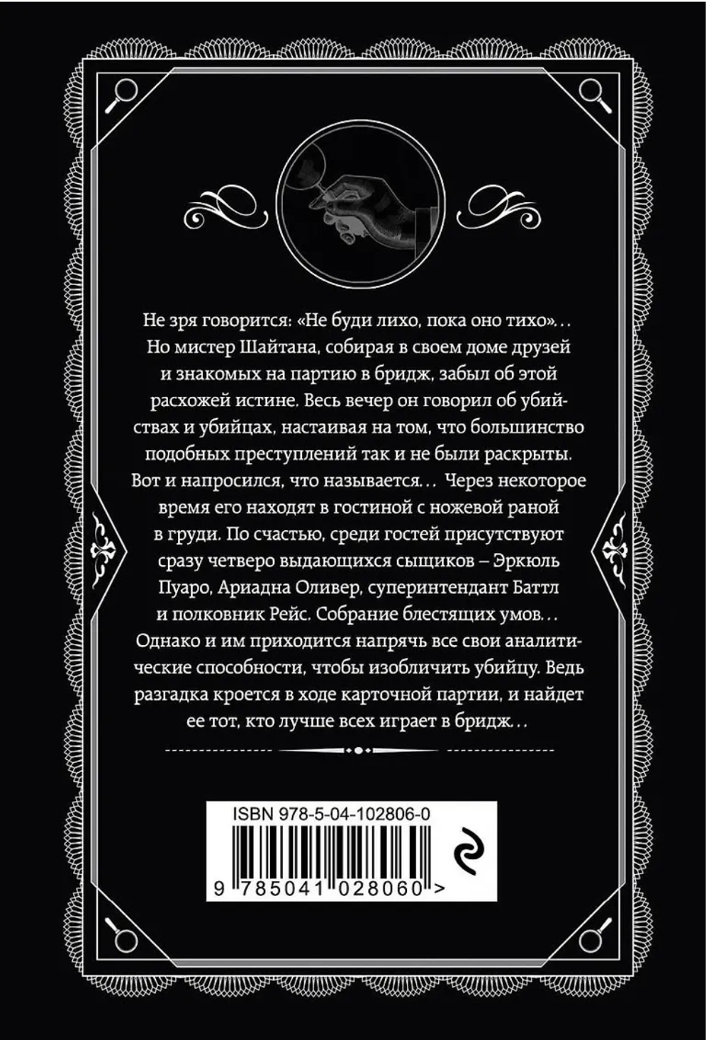 Агата Кристи: Карты на столе