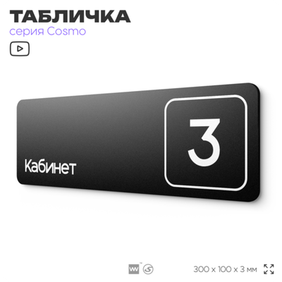 Таблички с номером кабинета "Кабинет №3", для офиса, 30 х 10 см, серия COSMO 3010, черная, Айдентика Технолоджи