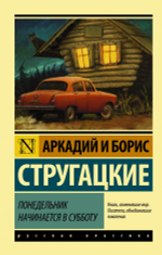 Понедельник начинается в субботу. А. Стругацкий, Б. Стругацкий