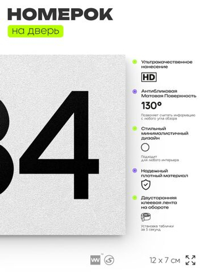 Номер на дверь 334, табличка на дверь для офиса, квартиры, кабинета, аудитории, склада, белая 120х70 мм, Айдентика Технолоджи