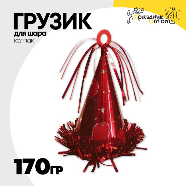 
          Грузик для шара Колпак 170гр (Красный)