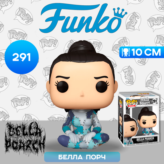 Фигурка Funko POP! Rocks Bella Poarch Build-A-Babe (Patchwork) (291) 67839 / Фигурка Фанко ПОП! в виде популярной певицы, Белла Порч