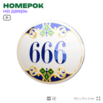 Номер на дверь квартиры 666, для кабинета, офиса, в средиземноморском стиле, шильдик 10 х 7,5 см, белый, Айдентика Технолоджи