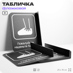 Табличка Наденьте бахилы флажковая на стену, двусторонняя с крепежом, 19 х 25 см, для офиса, кафе, отеля, серия COSMO, Айдентика Технолоджи