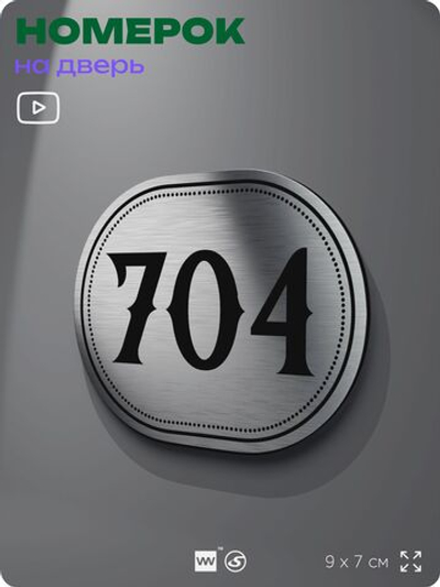 Номерок на дверь квартиры 704, для кабинета, офиса, шильдик 9 х 7 см, серебристый, Айдентика Технолоджи
