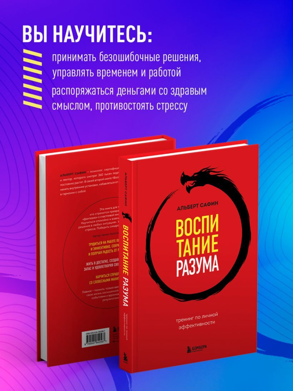 Воспитание разума. Тренинг по личной эффективности. Альберт Сафин