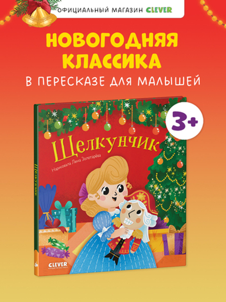 Любимые сказки. Щелкунчик