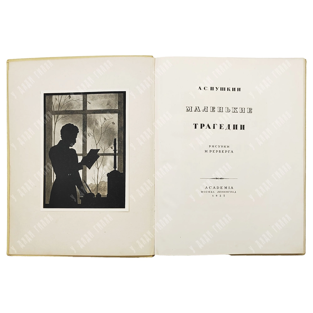Книга. Пушкин А.С. Маленькие трагедии / рис. И. Рерберга. М.-Л.: Academia 1937.