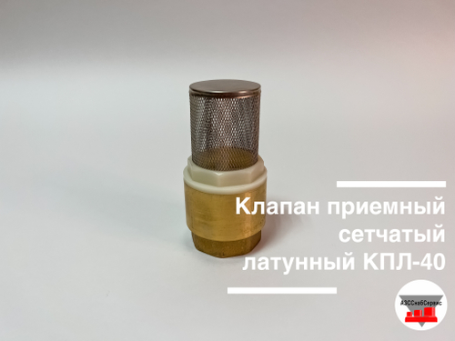 Клапан приемный сетчатый латунный КПЛ-40 (ДТ)