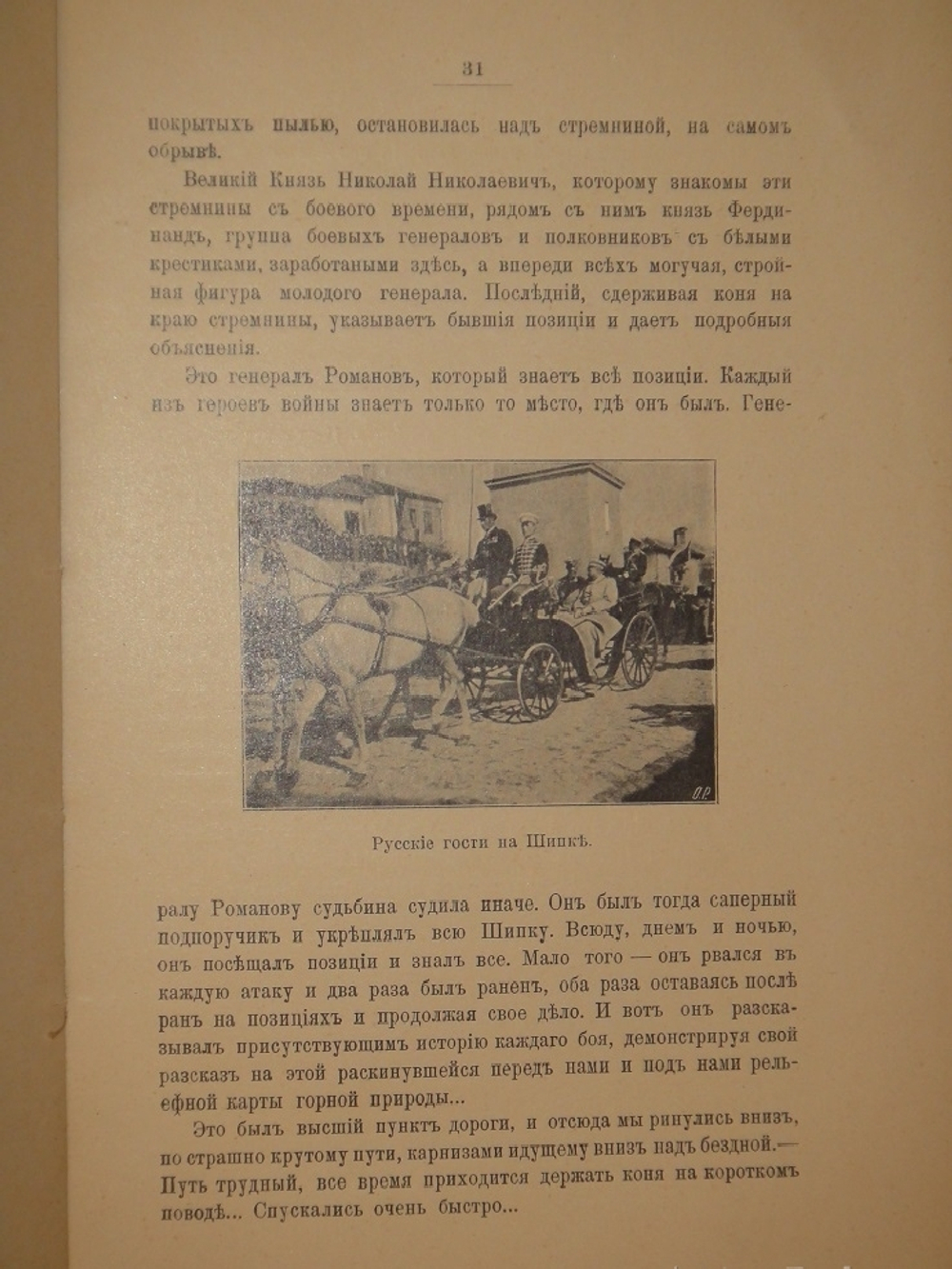 "Шипка прежде и теперь. 1877-1902". В.А.Гиляровский. 1902г.