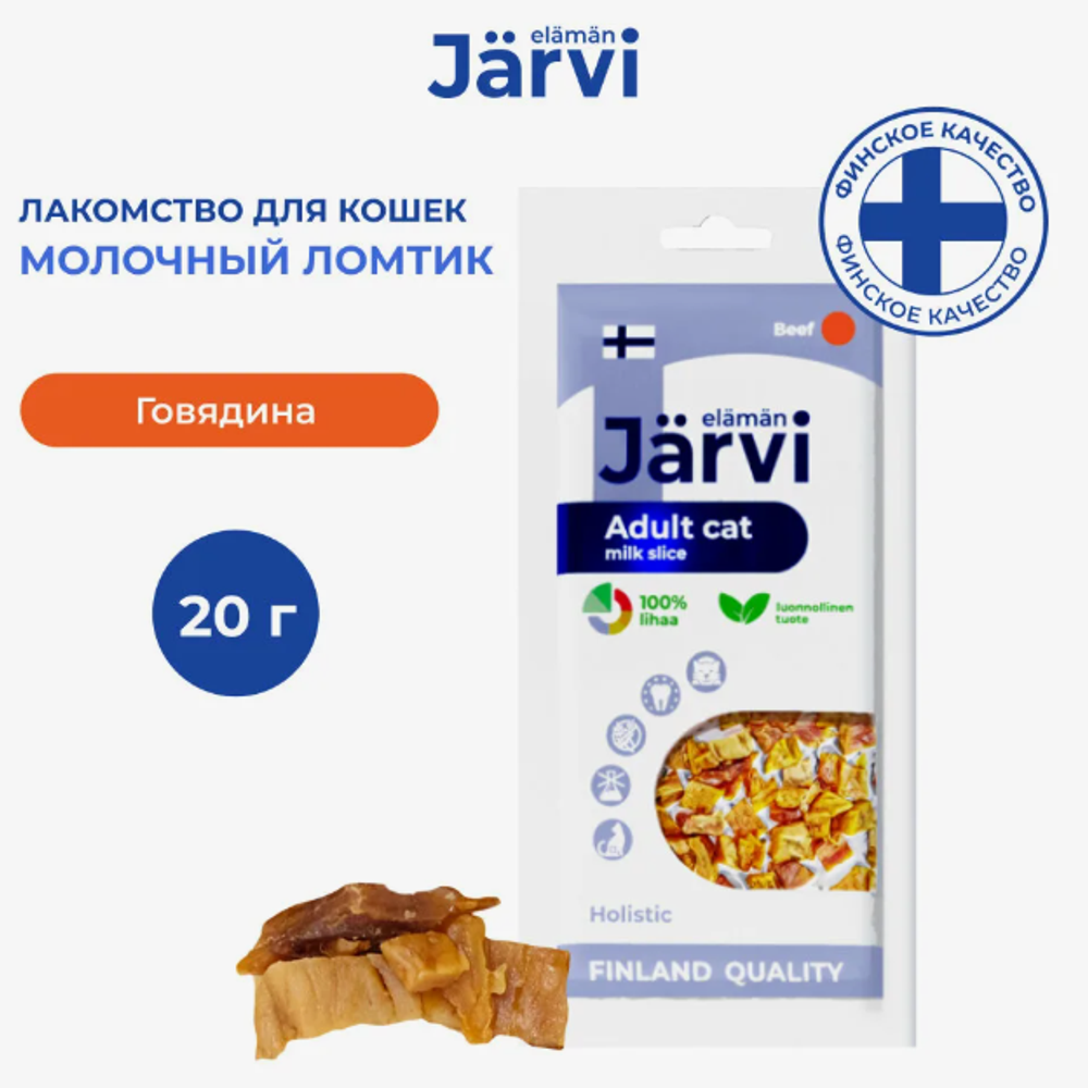 Jarvi вяленое лакомство молочный ломтик из говядины для взрослых кошек всех пород, 20г. Jarvi вяленое лакомство молочный ломтик из говядины для взрослых кошек всех пород, 20г.