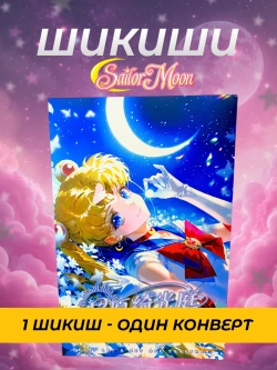 Коллекционные карточки Sailor moon (шикиши) 1 шт внутри