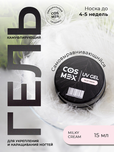 Cosmex Камуфлирующий самовыравнивающийся гель UV Gel Milky Cream 15 гр