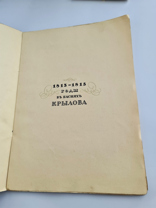 "Спасенная Россия в баснях Крылова"  1913 г.