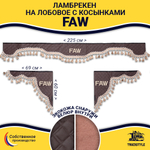 Ламбрекен с косынками стеганые Faw (экокожа, коричневый, бежевые кисточки)