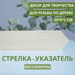 Стрелка-указатель деревянный 20*9*2