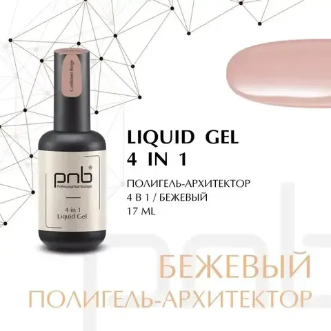 Полигель-архитектор 4 в1 UV/LED Liquid Gel Confident Beige 17 мл, LOVIA CURE