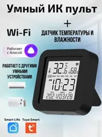 Умный ИК-пульт Wi-Fi с датчиком температуры и влажности с Алисой