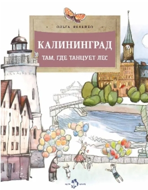 Калининград. Там, где танцует лес