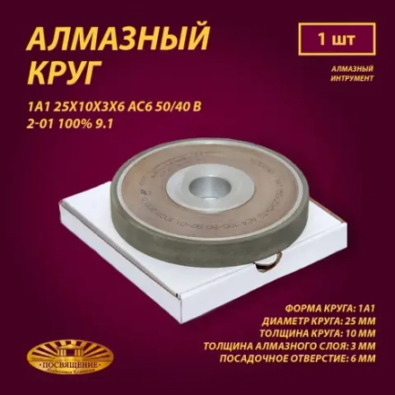 Круг Алмазный Шлифовальный 1А1 25х10х3х6 АС6 50 40 В2-01 100% 9.1