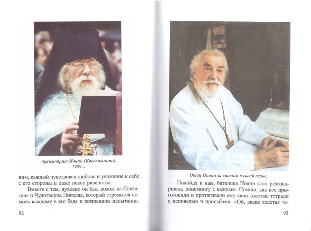 Русские праведники и исповедники ХХ века. Симаков Н. К.