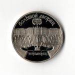 5 рублей 1990 года Большой дворец в Петродворце (в запайке) PROOF
