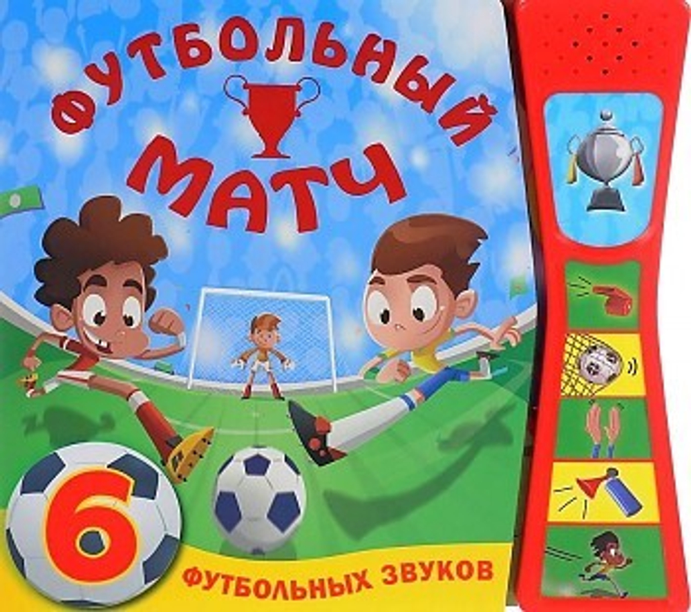 Книжка со звуками. Футбольный матч, изд.: Мозаика-Синтез, авт.: Мозалева О.