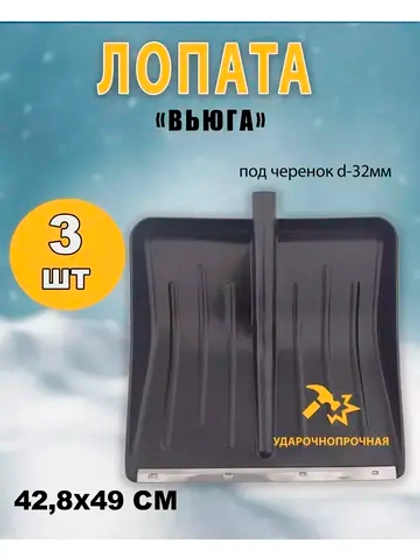 Лопата для снега Вьюга №1 с оцинк.планкой 42,8х49см *3шт