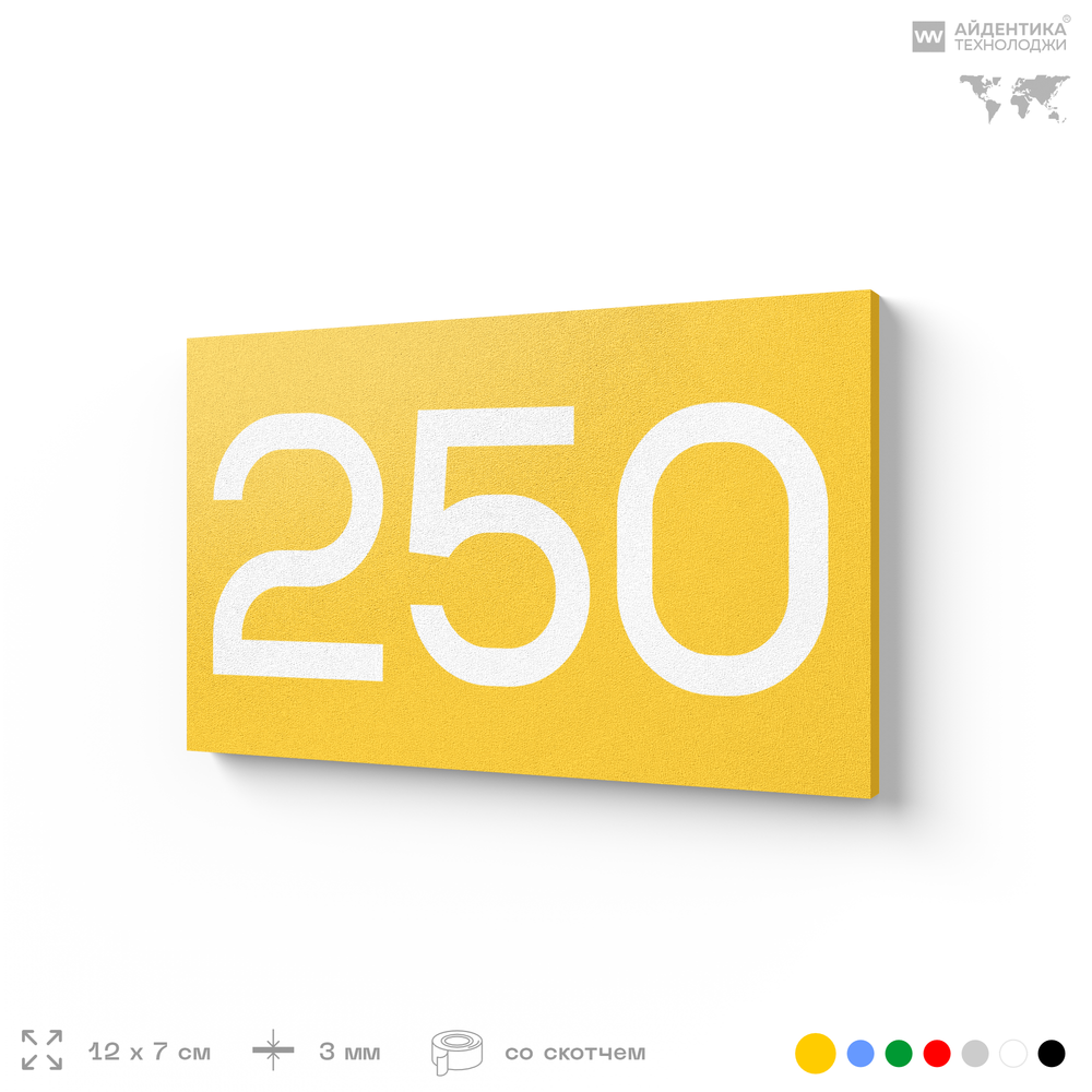 Номер на дверь 250, табличка на дверь для офиса, квартиры, кабинета, аудитории, склада, желтая 120х70 мм, Айдентика Технолоджи
