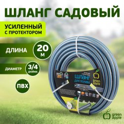 GWGH2-033 GREEN APPLE Шланг для полива УСИЛЕННЫЙ С ПРОТЕКТОРОМ 19мм (3/4 ) х 20м | GREEN APPLE
