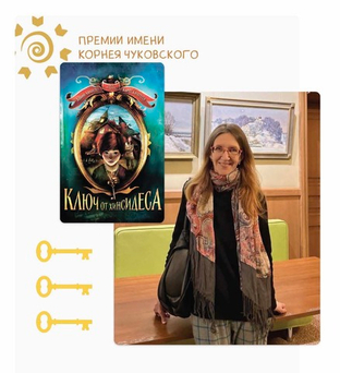«Ключ от Хинсидеса» в шорт-листе премии имени Корнея Чуковского