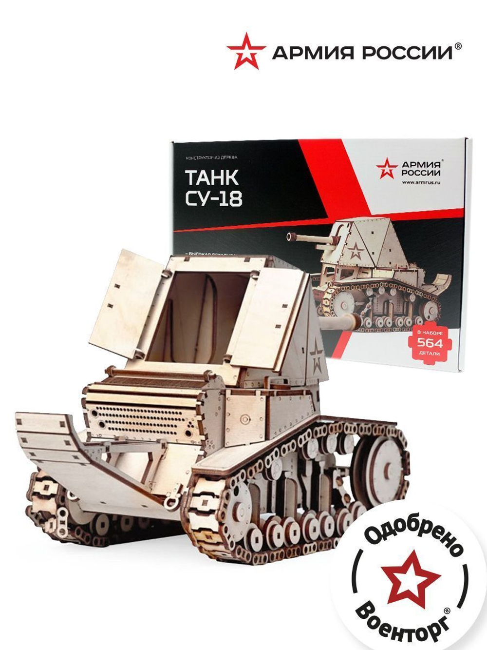 Конструктор из дерева "Армия России" Танк СУ-18