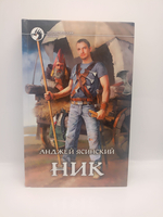 Анджей Ясинский. Ник