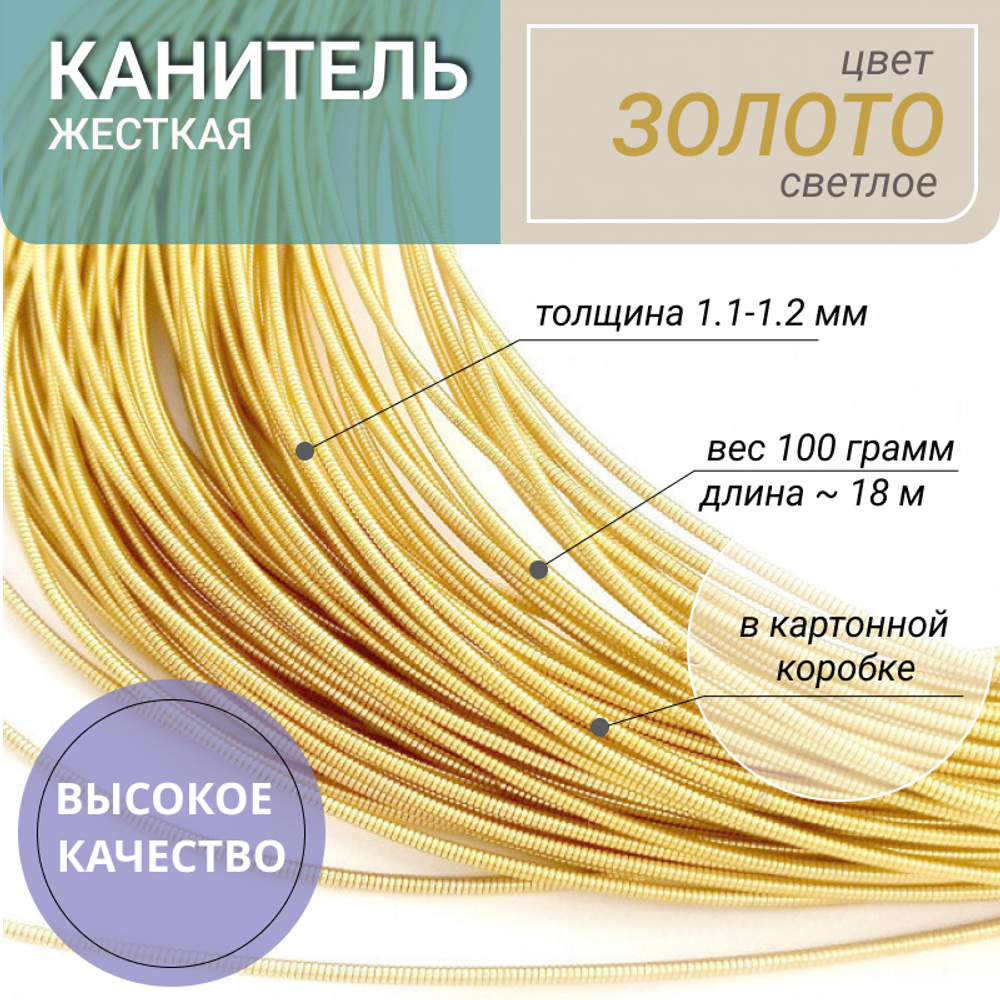 Канитель жесткая  золото светлое 1.2мм 100г (00114)