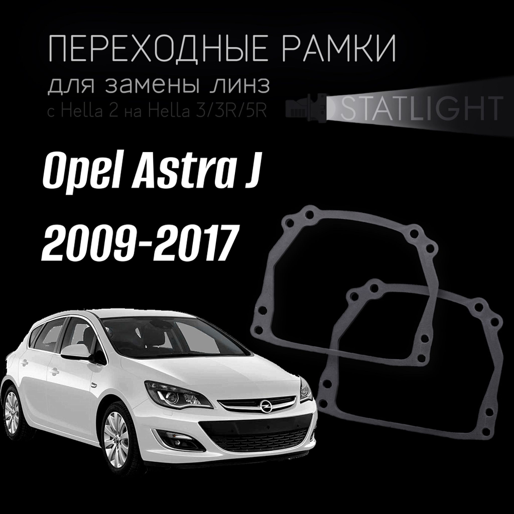 Переходные рамки для замены линз на Opel Astra J 2009-2017 галоген автокорректор