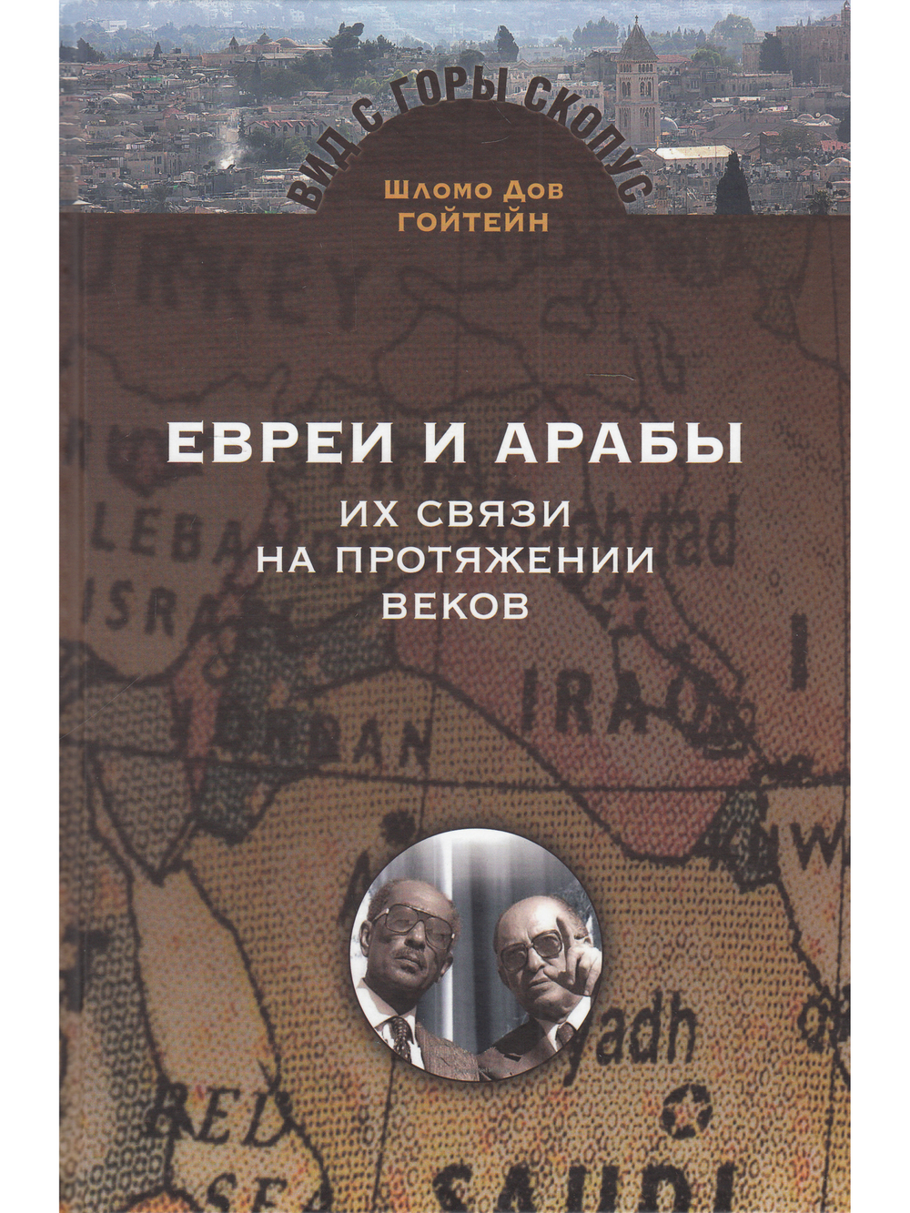 Евреи и арабы: Их связи на протяжении веков