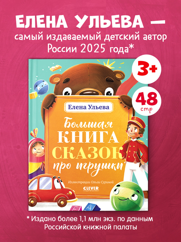 Большая сказочная серия. Большая книга сказок про игрушки