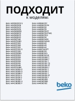 Патрубок сливной к стиральным машинам 2478000100(2865200100) Beko