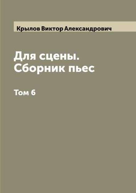 Для сцены. Сборник пьес. Том 6 | Крылов Виктор Александрович