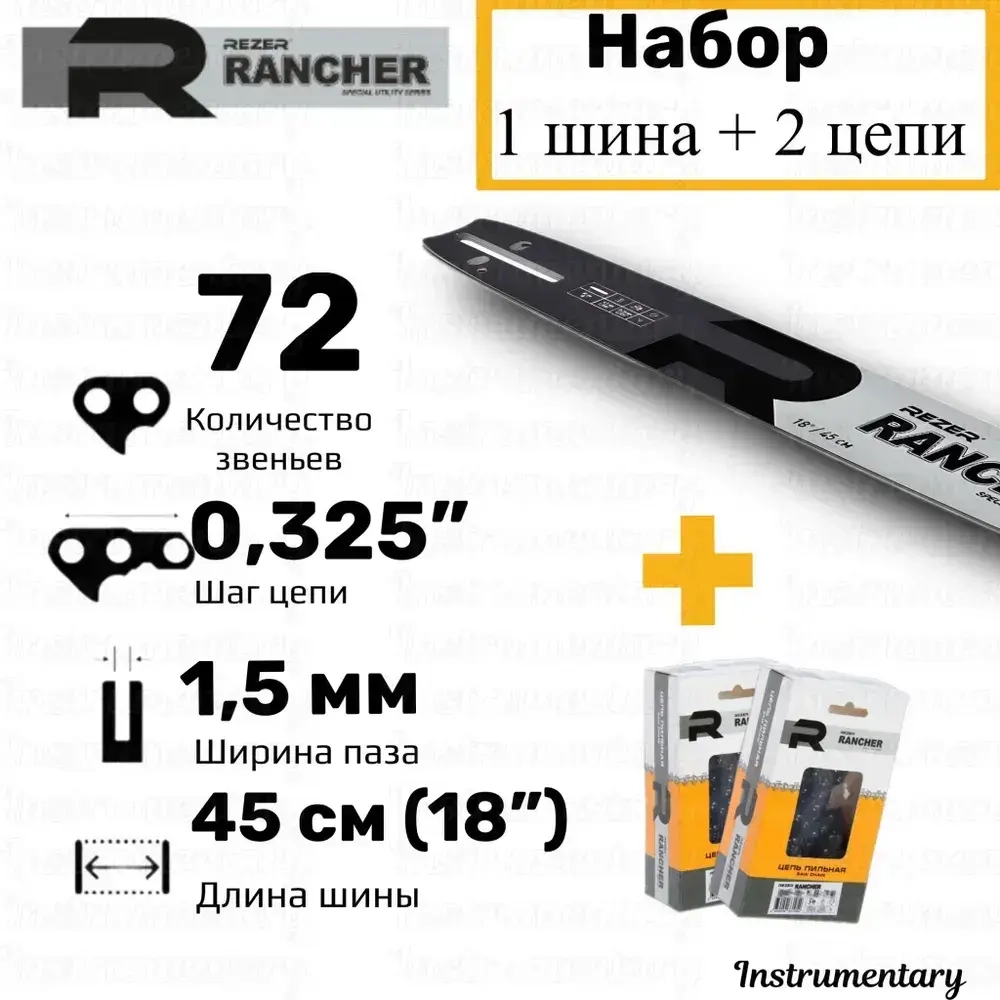Rezer Rancher Набор шина +2 цепи для бензопилы Carver 45-18, Champion 254, Forward, Patriot, Парма 2М