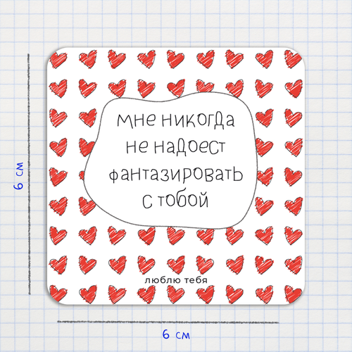 Открытка-валентинка / Мне никогда не надоест фантазировать с тобой